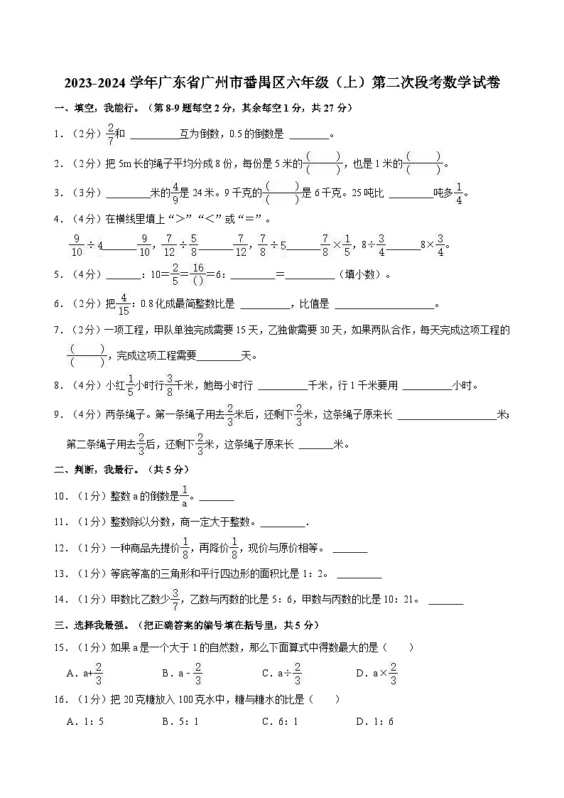 2023-2024学年广东省广州市番禺区六年级（上）第二次段考数学试卷01