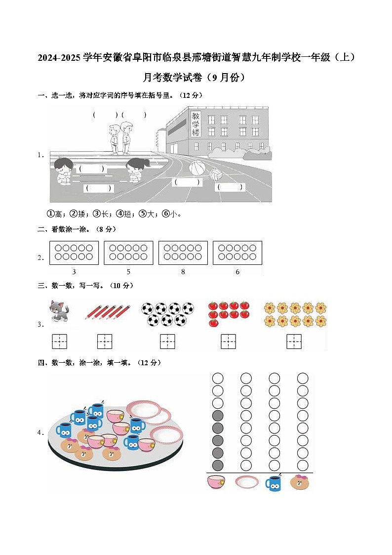 2024-2025学年安徽省阜阳市临泉县邢塘街道智慧九年制学校一年级（上）月考数学试卷（9月份）第1页