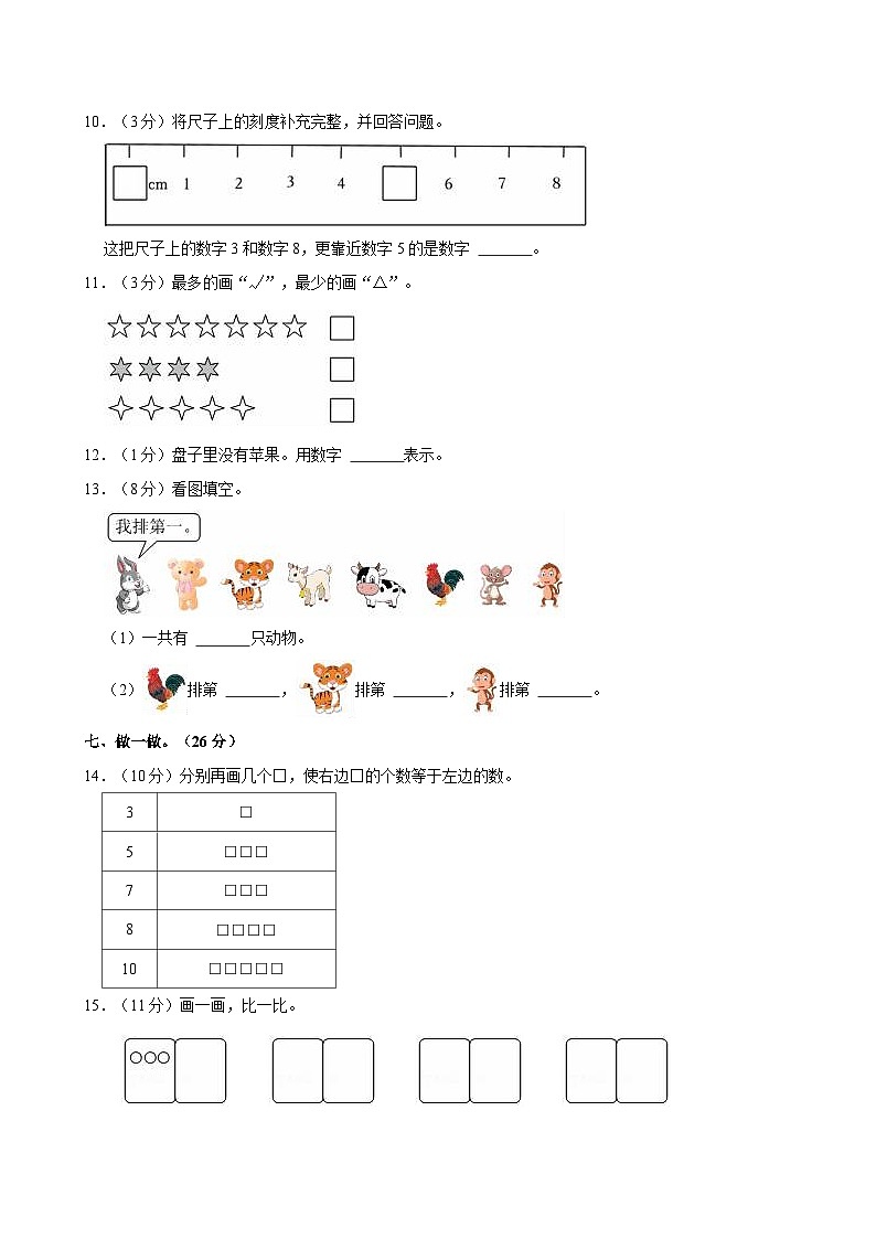2024-2025学年安徽省阜阳市临泉县邢塘街道智慧九年制学校一年级（上）月考数学试卷（9月份）第3页