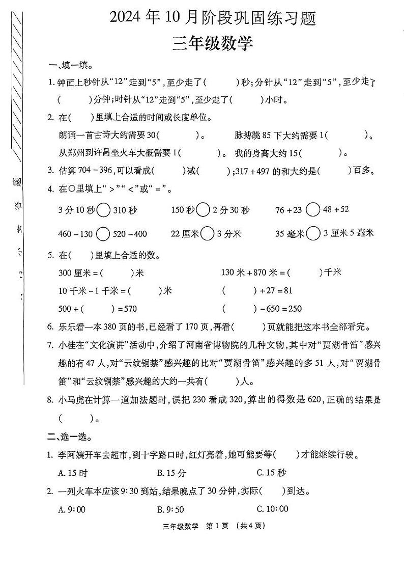 河南省郑州市中牟县2024-2025学年三年级上学期10月月考数学试题第1页