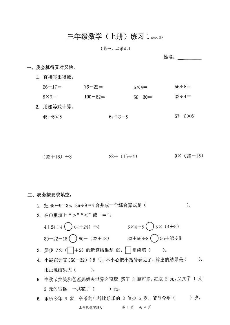 广东省深圳市罗湖区多校2024-2025学年三年级上学期第一次月考数学试题第1页