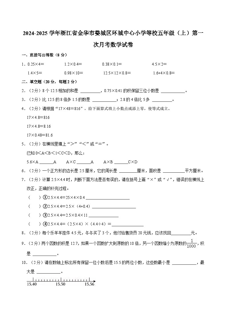 浙江省金华市婺城区环城中心小学等2024-2025学年校五年级上学期第一次月考数学试卷第1页
