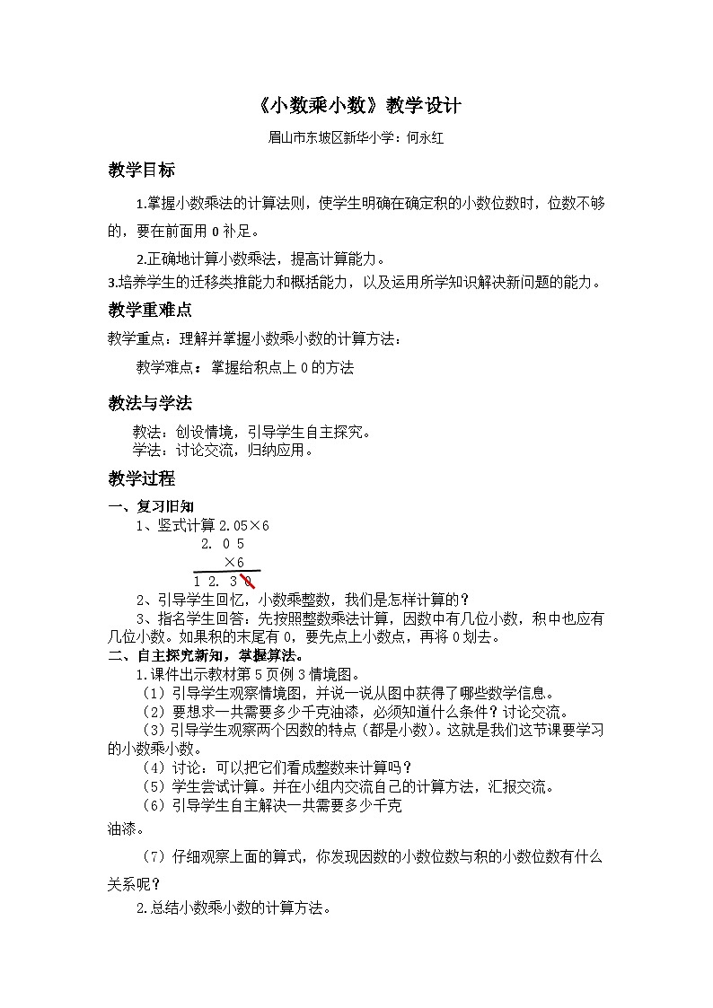 人教版小学数学五年级上册《小数乘小数》教学设计01