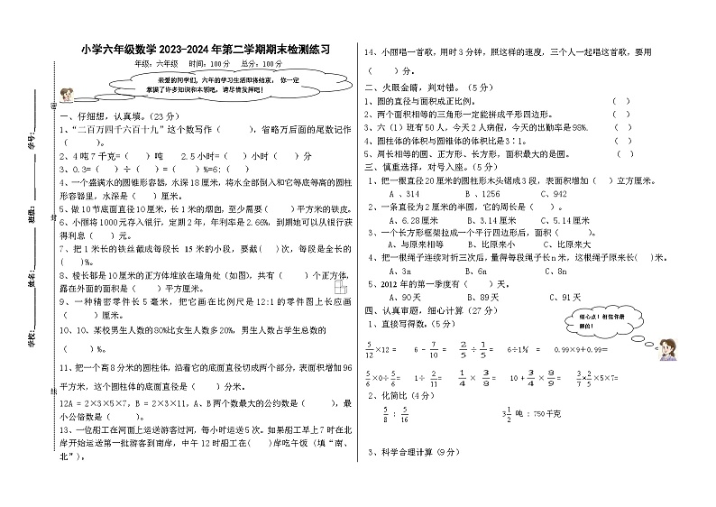 期末试卷（试题）-2023-2024学年六年级下册数学北师大版.1第1页