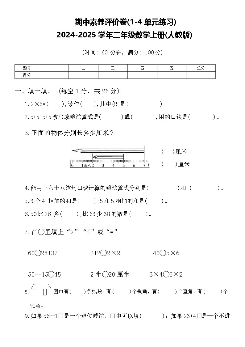 期中素养评价卷(1_4单元)（试题）-2024-2025学年二年级上册数学人教版01