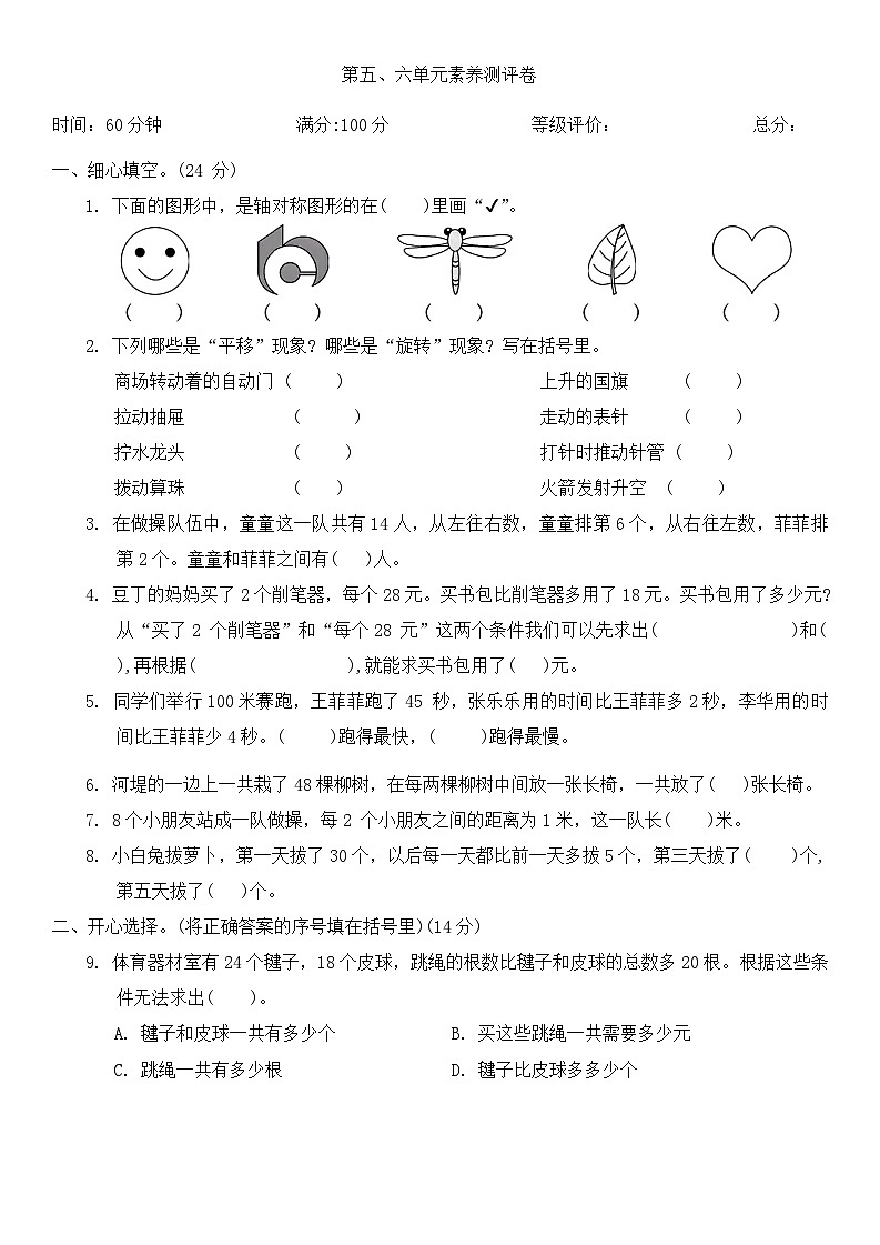 第五、六单元素养测评卷（月考）-2024-2025学年三年级上册数学苏教版第1页