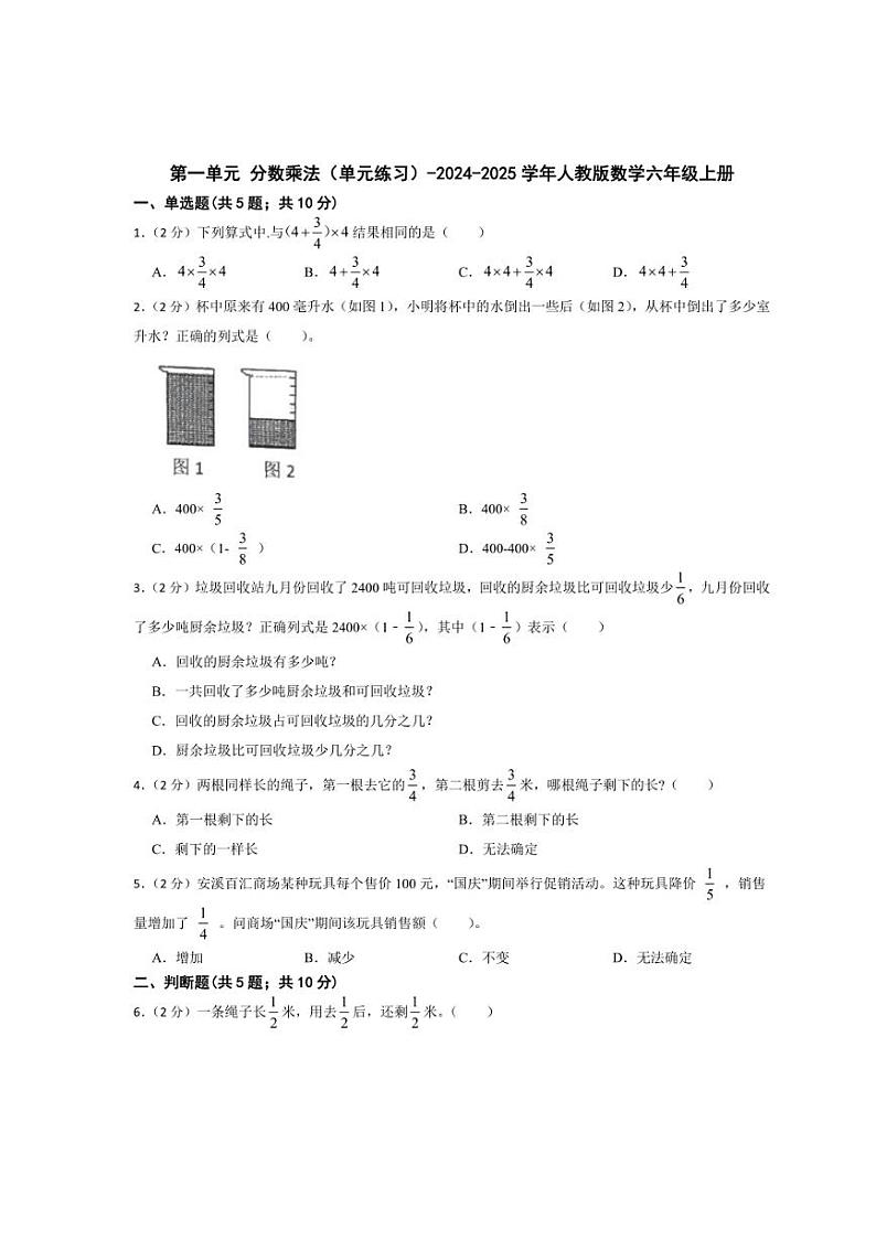 [数学]第一单元分数乘法(单元练习)(有答案)～2024～2025学年人教版六年级上册第1页