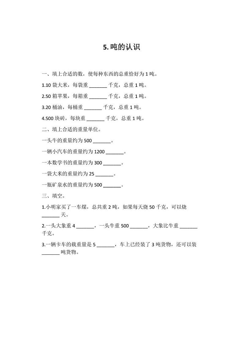 [数学]小学人教版(2024)三年级上第三单元《吨的认识》同步练习(有答案)第1页