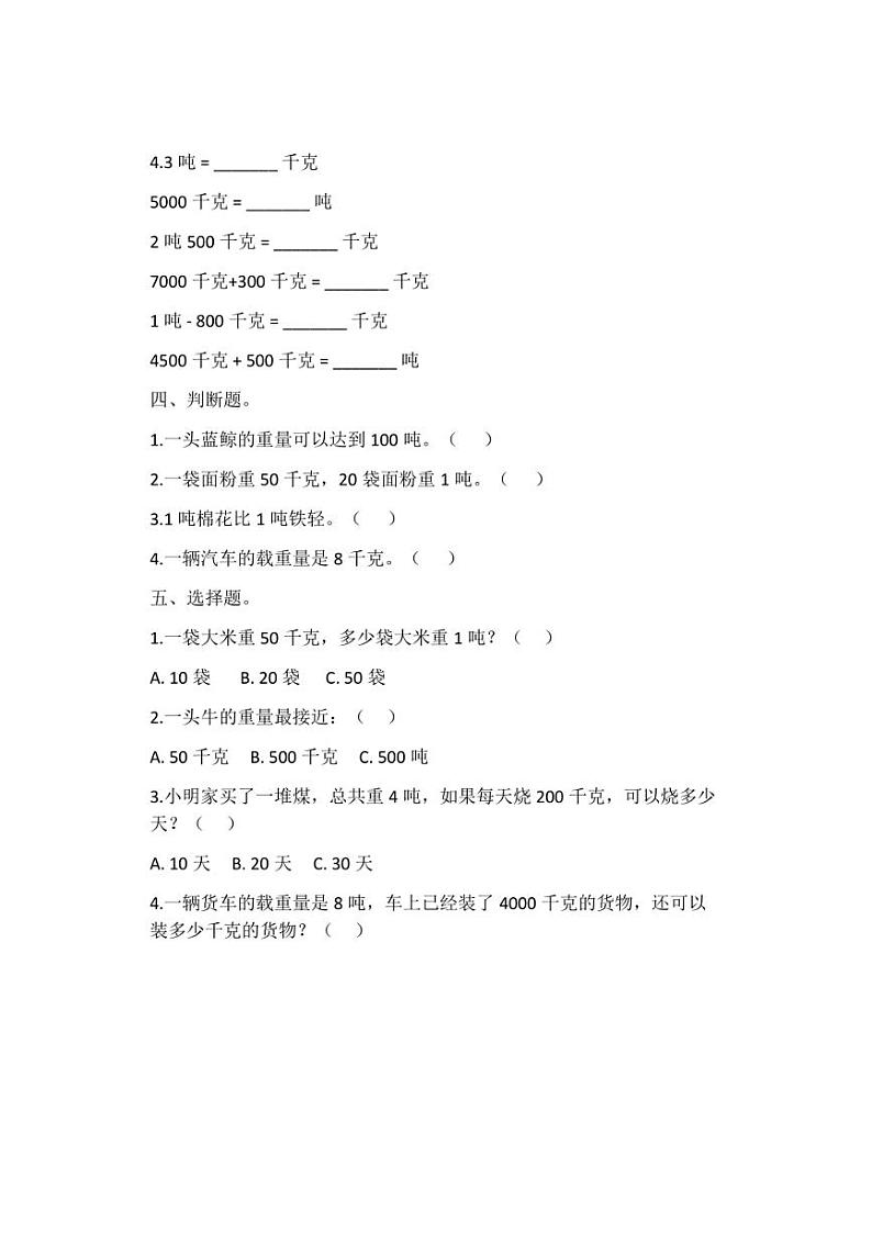 [数学]小学人教版(2024)三年级上第三单元《吨的认识》同步练习(有答案)第2页