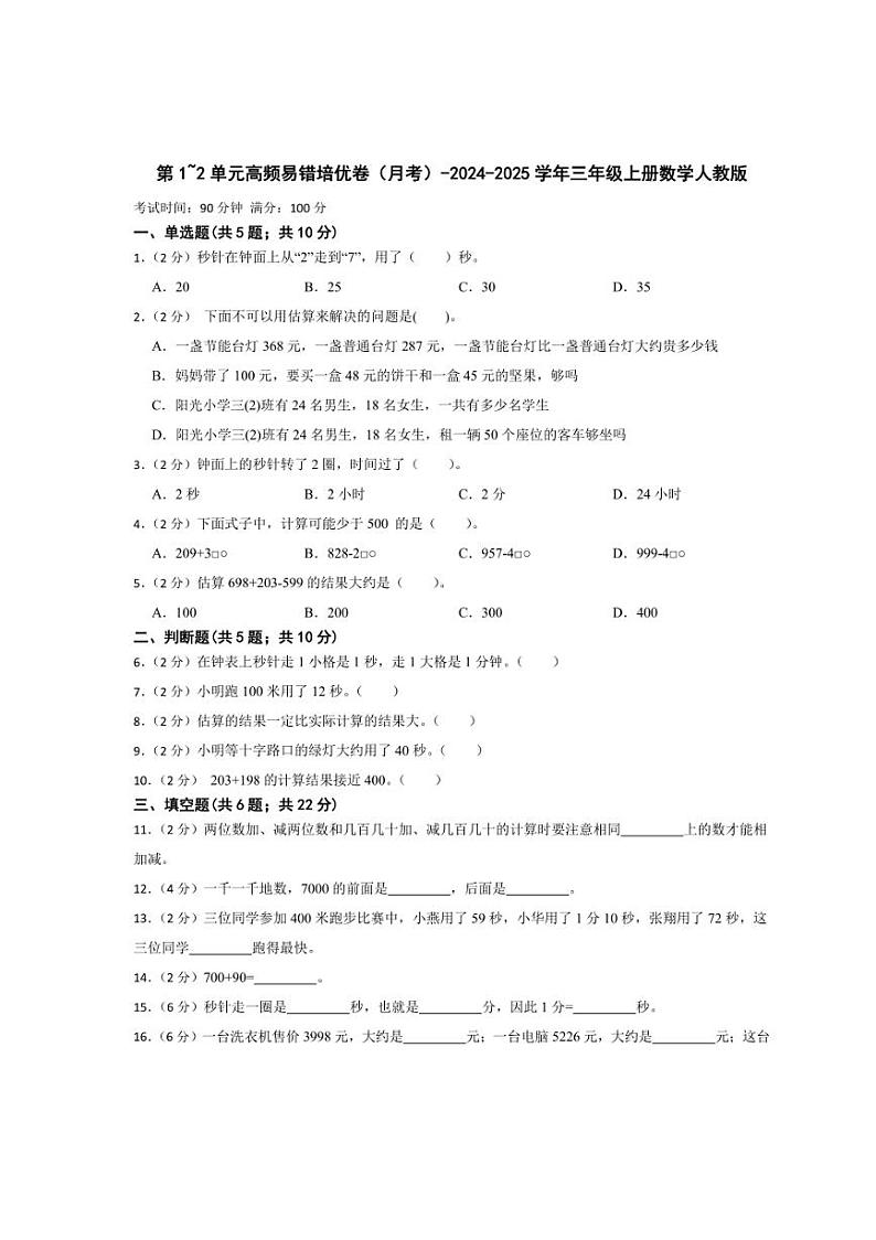 [数学]第1_2单元高频易错培优卷(月考)(有答案)2024～2025学年三年级上册人教版第1页