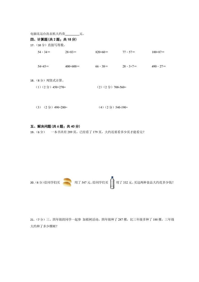 [数学]第1_2单元高频易错培优卷(月考)(有答案)2024～2025学年三年级上册人教版第2页