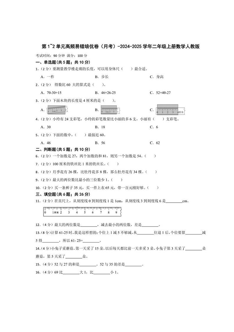 [数学]第1_2单元高频易错培优卷(月考)(有答案)2024～2025学年二年级上册人教版01
