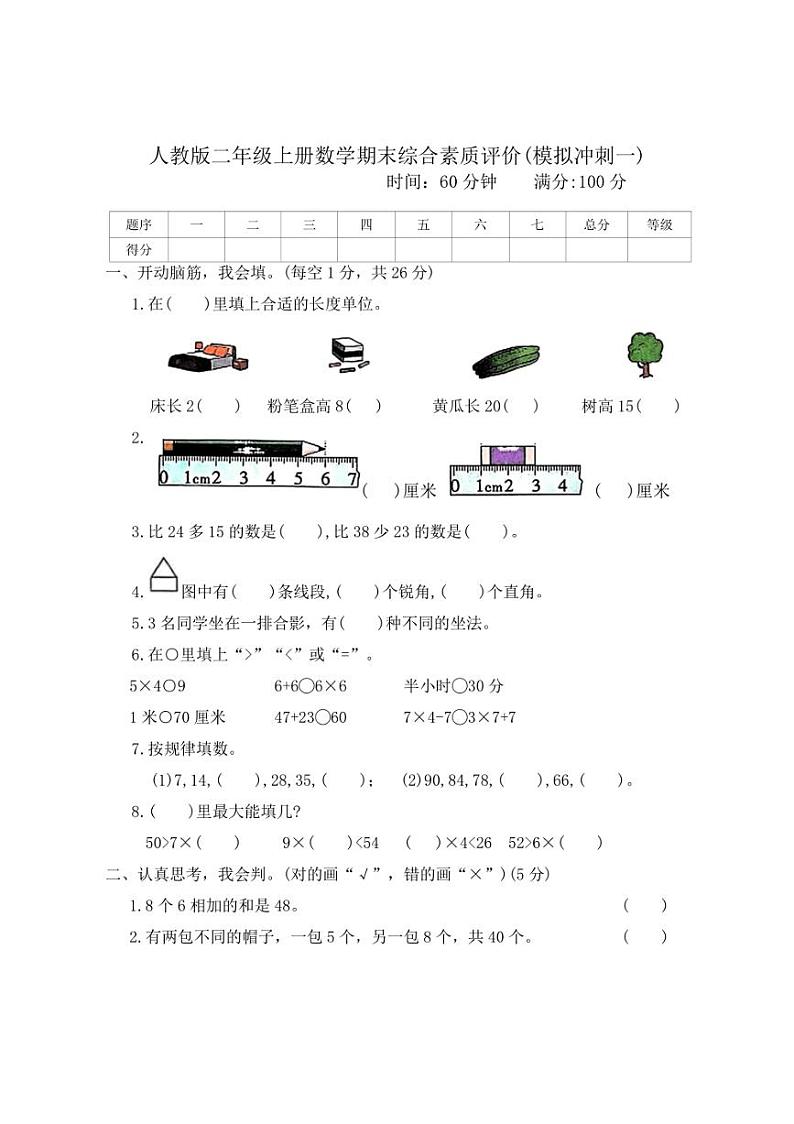 [数学][期末]人教版二年级上册期末综合素质评价(模拟冲刺一)(有答案)第1页