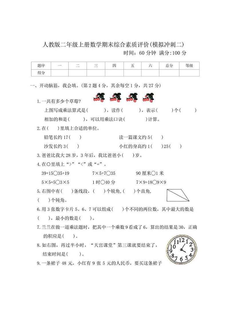 [数学][期末]人教版二年级上册期末综合素质评价(模拟冲刺二)(有答案)第1页