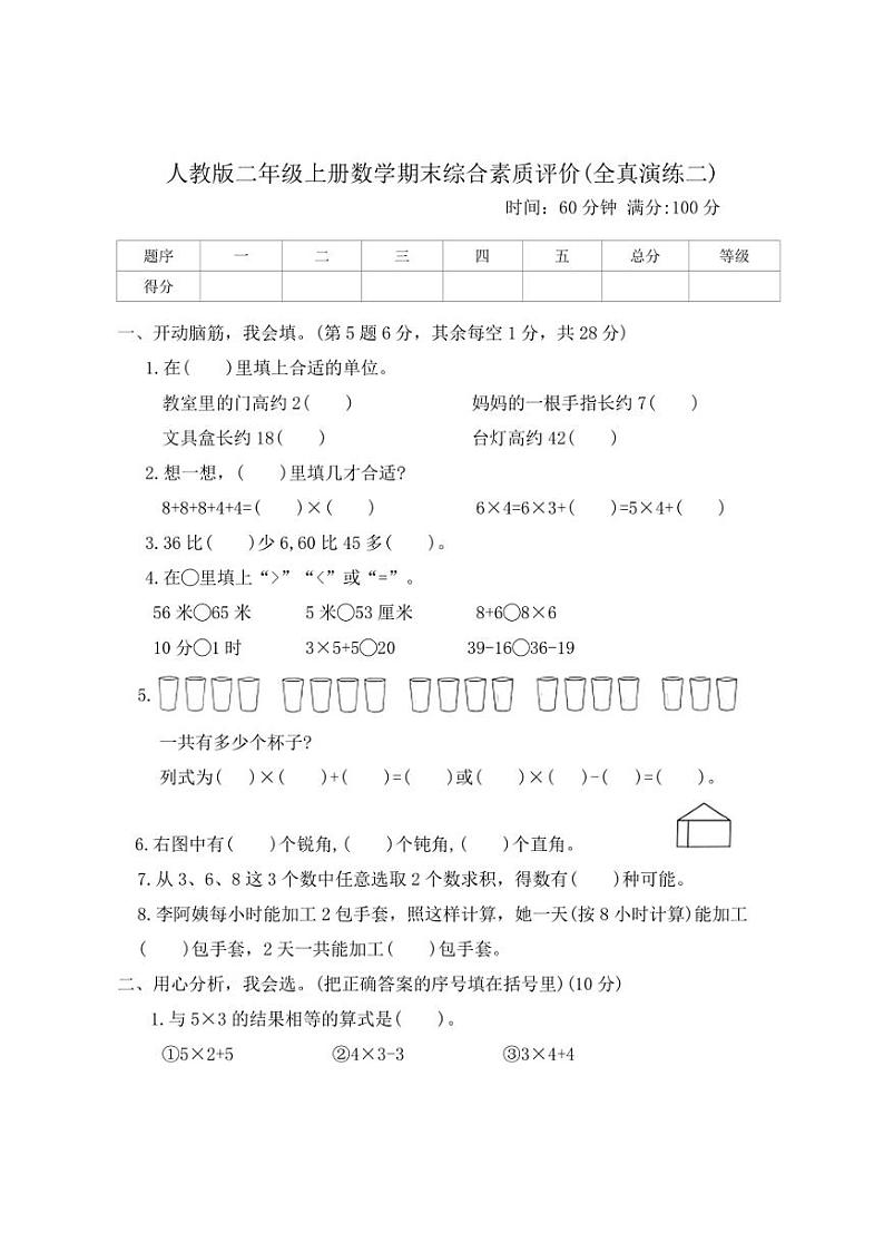 [数学][期末]人教版二年级上册期末综合素质评价(全真演练二)(有答案)01