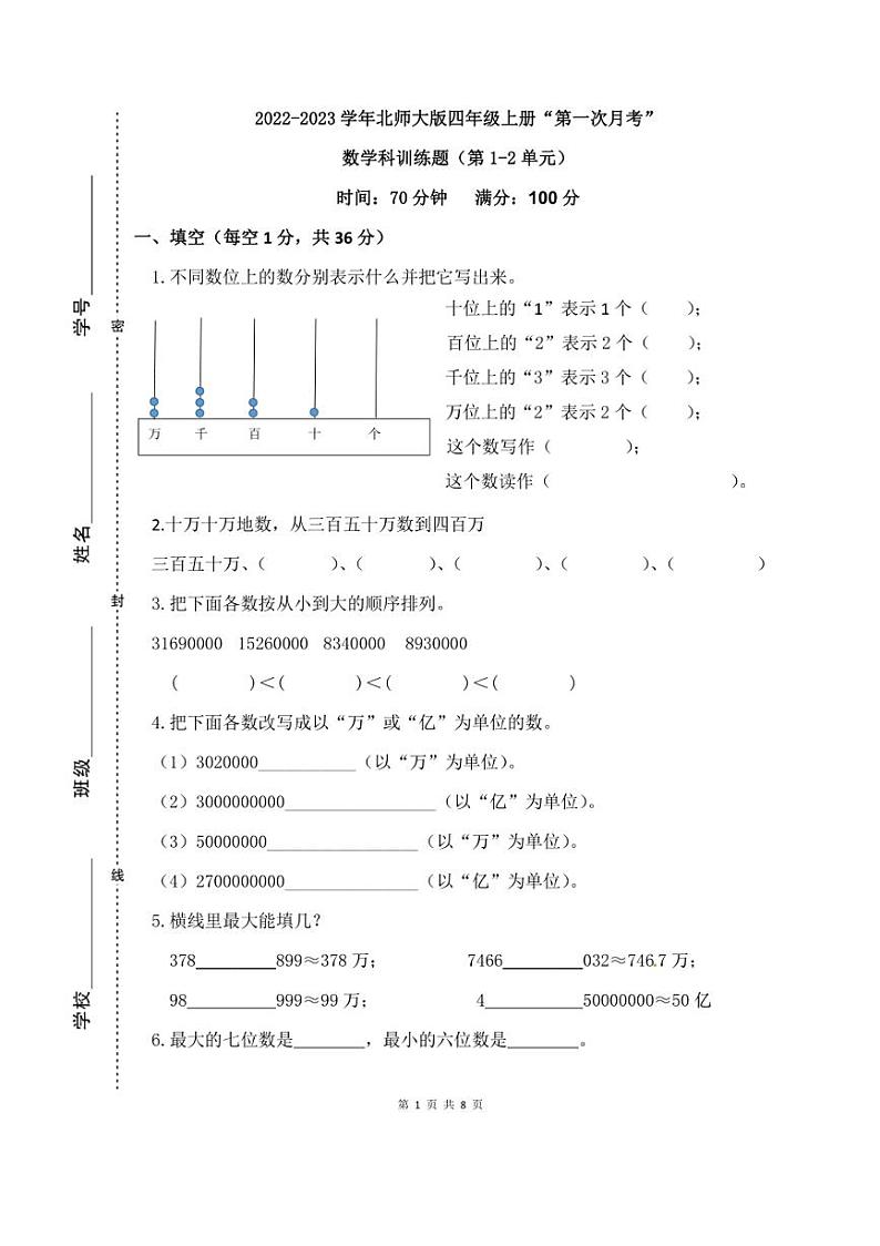 [数学]2022～2023学年四年级上册“第一次月考”科训练题(有答案)第1页