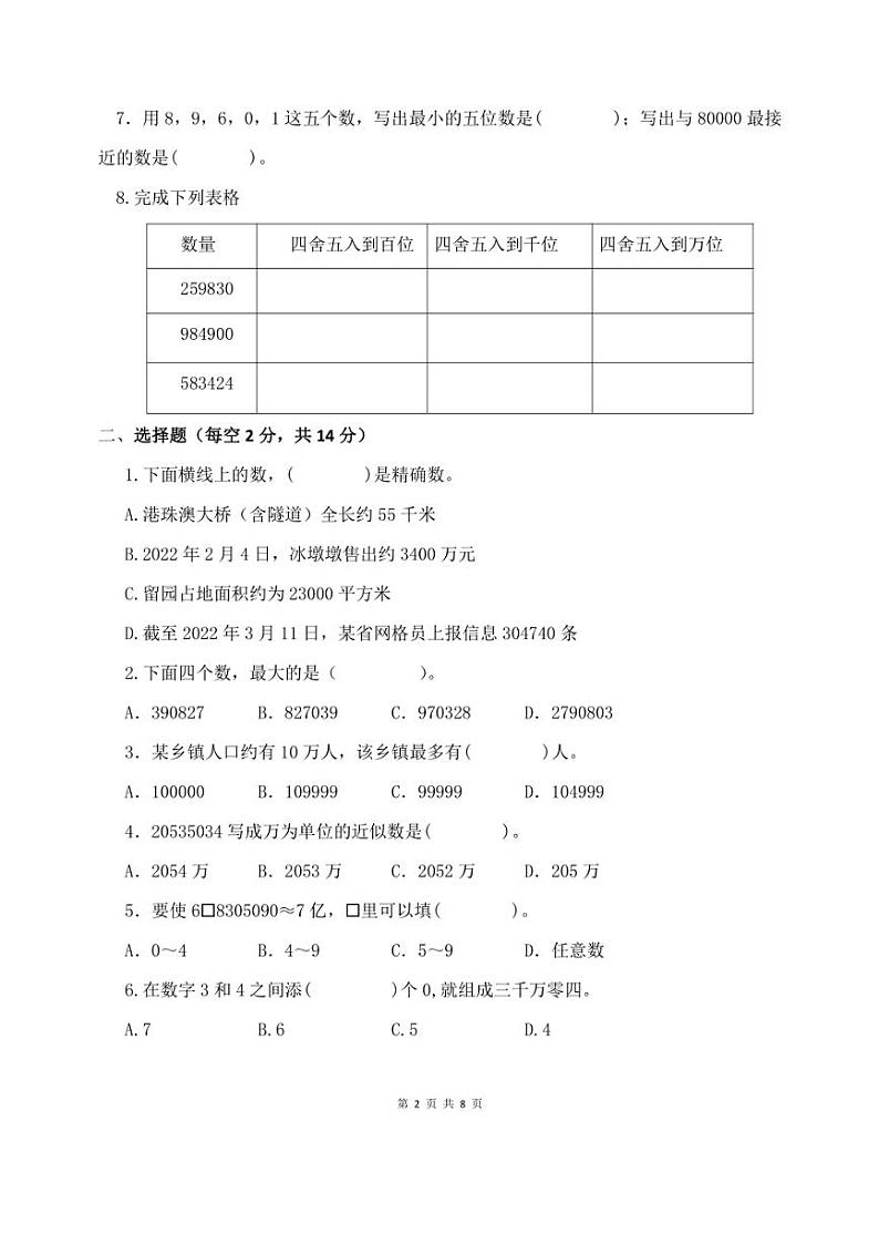 [数学]2022～2023学年四年级上册“第一次月考”科训练题(有答案)第2页