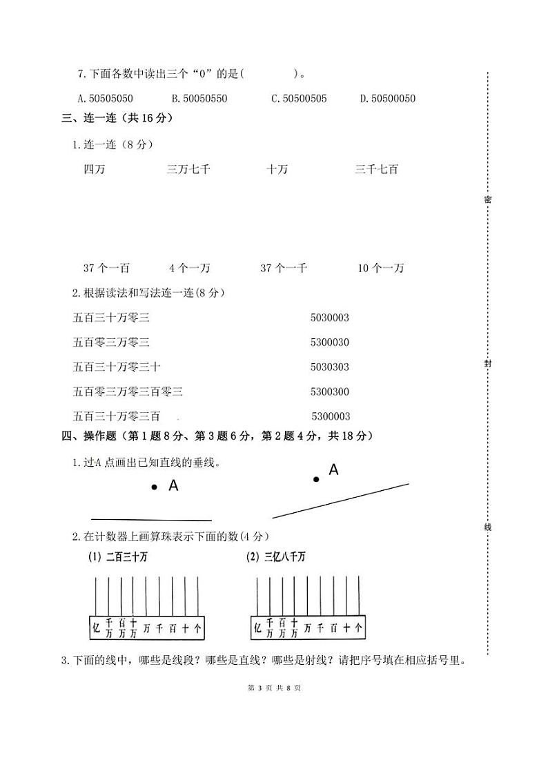 [数学]2022～2023学年四年级上册“第一次月考”科训练题(有答案)第3页