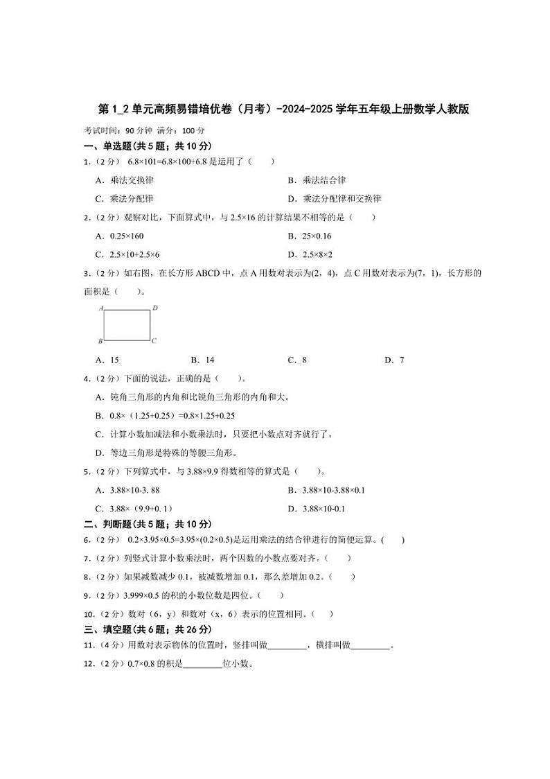 [数学]第1_2单元高频易错培优卷(月考)(有答案)2024～2025学年五年级上册人教版第1页
