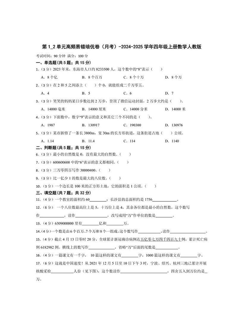 [数学]第1_2单元高频易错培优卷(月考)(有答案)2024～2025学年四年级上册人教版第1页