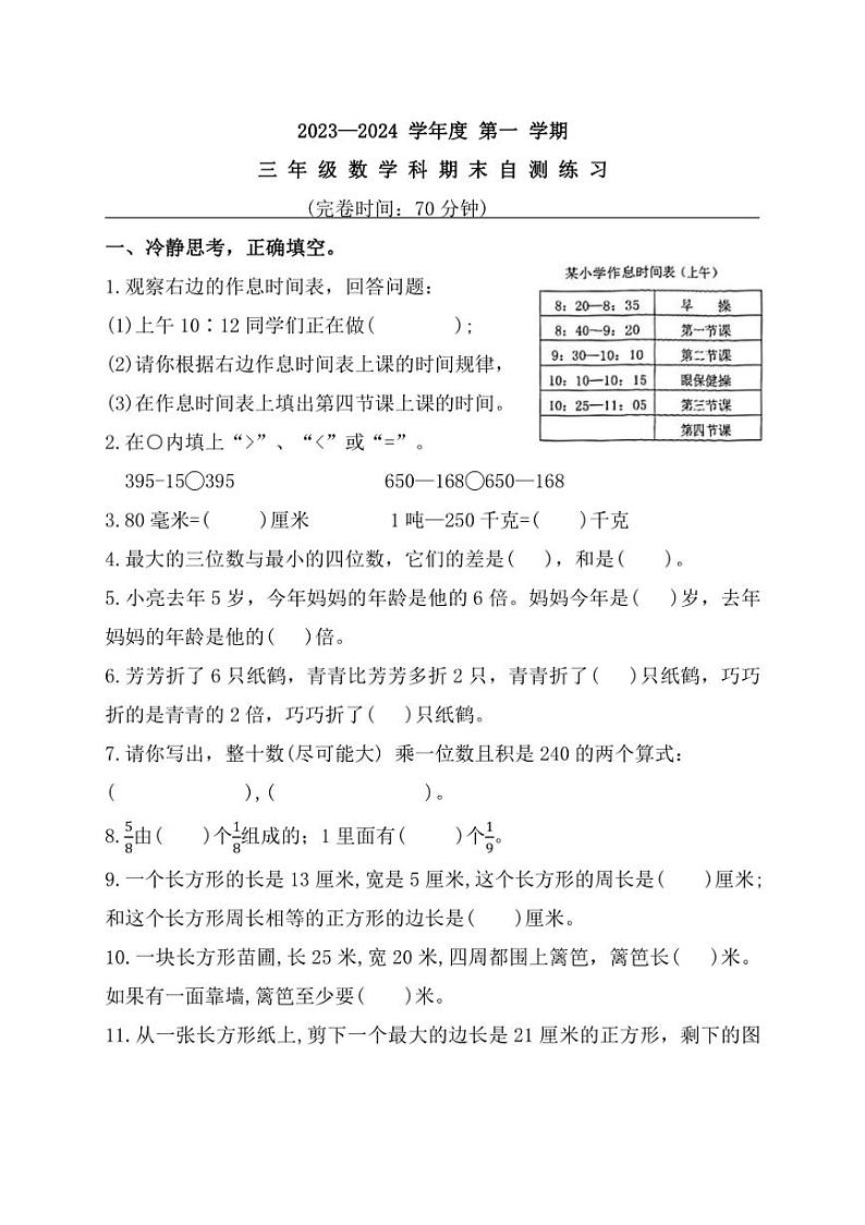 [数学][期末]福建省福州市闽清县2023～2024学年三年级上学期期末自测试题(有答案)第1页