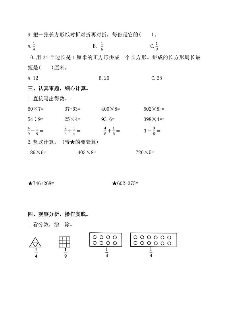 [数学][期末]福建省福州市闽清县2023～2024学年三年级上学期期末自测试题(有答案)第3页