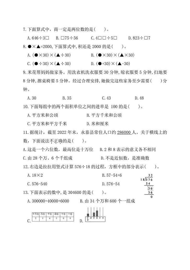 [数学][期末]福建省福州市永泰县2023～2024学年四年级上学期期末质量检测试题(有答案)第2页