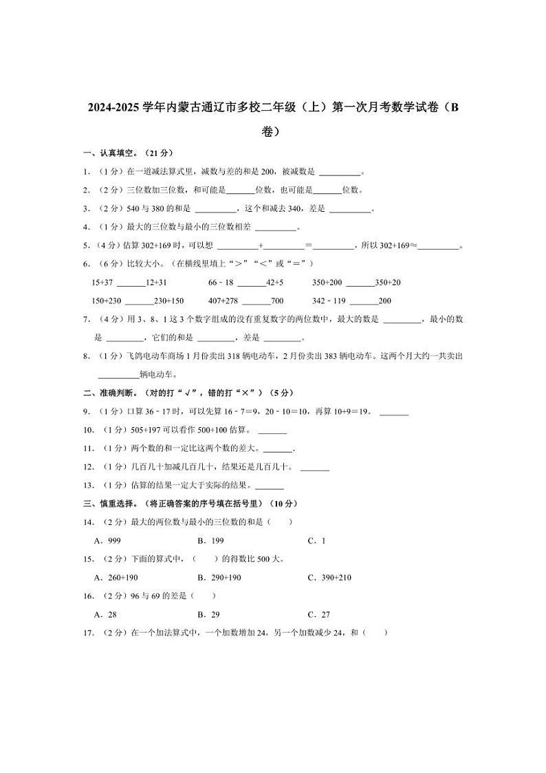 [数学]2024～2025学年内蒙古通辽市多校二年级(上)第一次月考试卷(B卷)(有答案)第1页