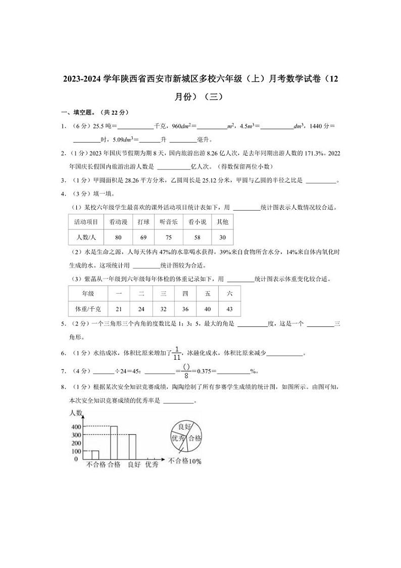 [数学]2023～2024学年陕西省西安市新城区多校六年级(上)月考试卷(12月份)(三)(有答案)第1页