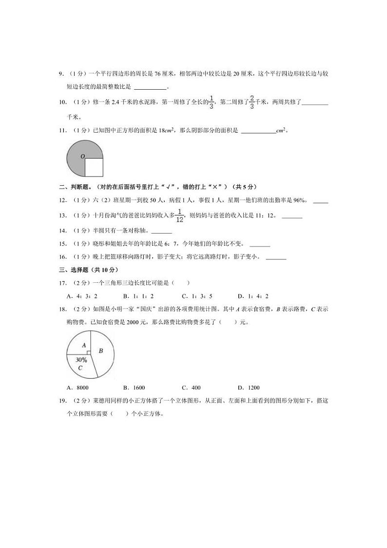 [数学]2023～2024学年陕西省西安市新城区多校六年级(上)月考试卷(12月份)(三)(有答案)第2页