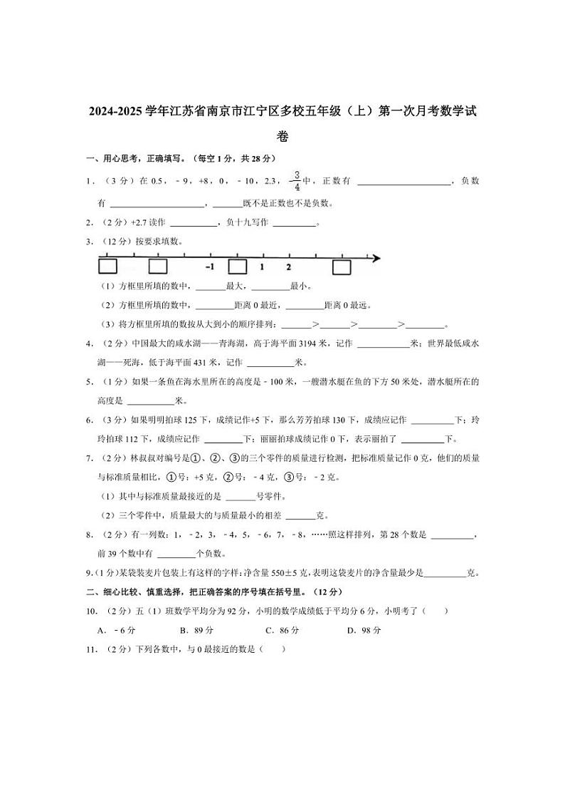 [数学]2024～2025学年江苏省南京市江宁区多校五年级(上)第一次月考试卷(有答案)第1页