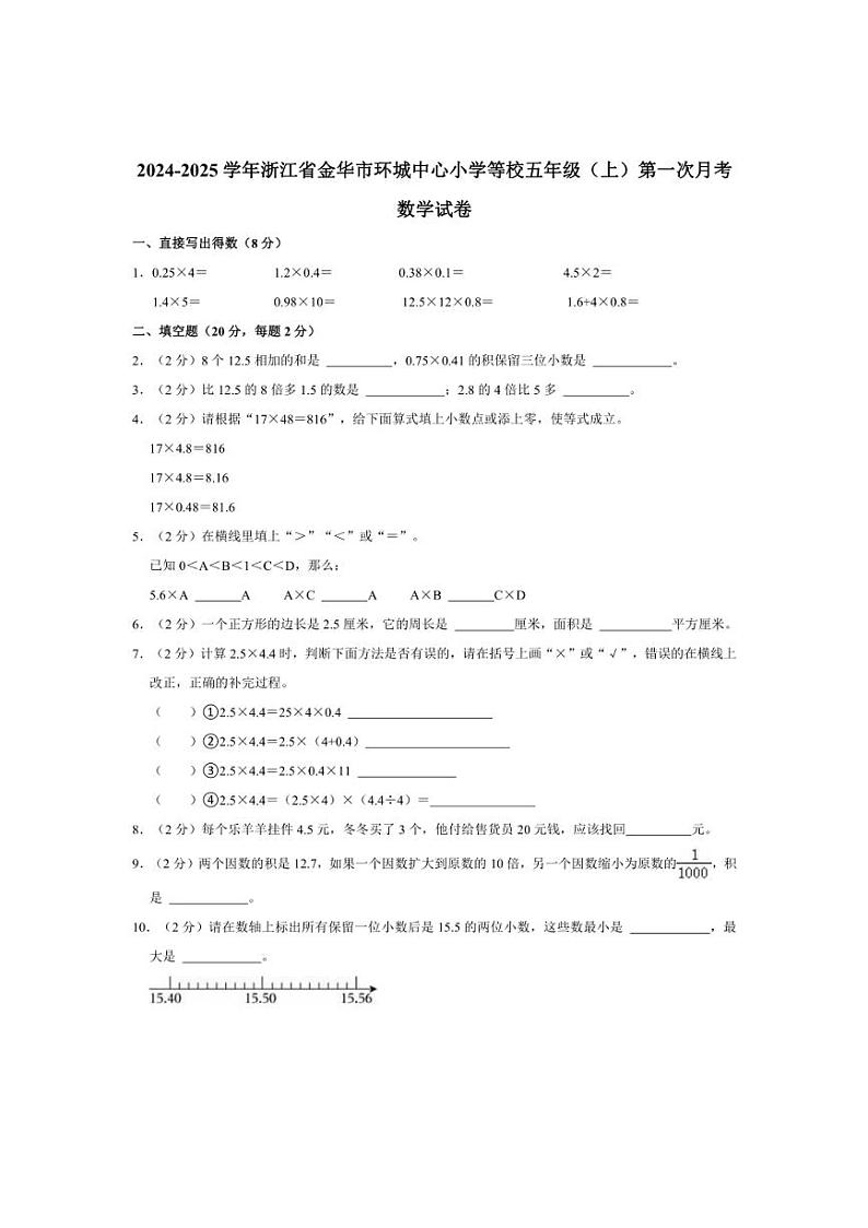 [数学]2024～2025学年浙江省金华市环城中心小学等校五年级(上)第一次月考试卷(有答案)第1页