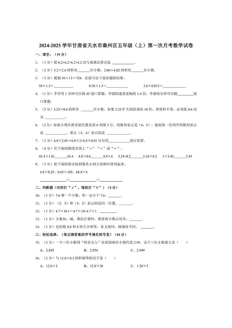 [数学]2024～2025学年甘肃省天水市秦州区五年级(上)第一次月考试卷(第1～3单元)(有答案)第1页