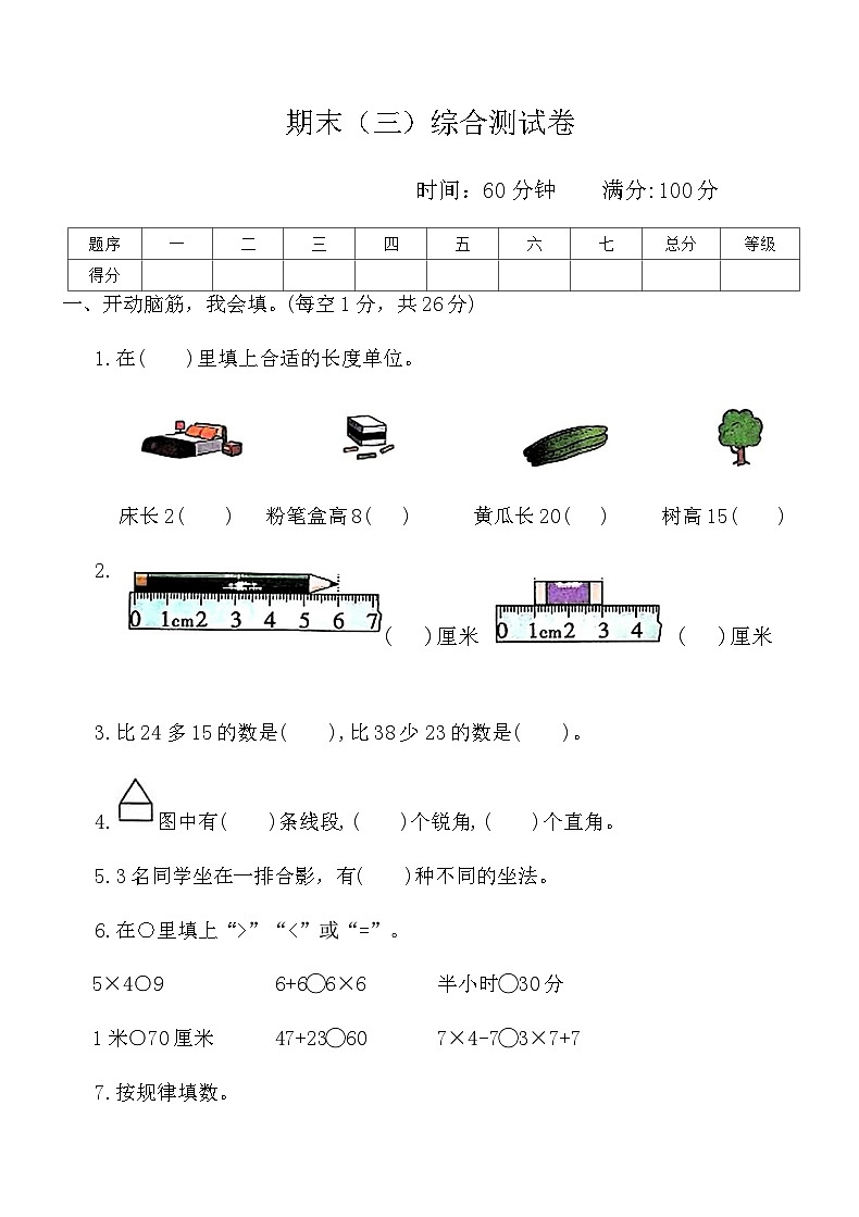 人教版二年级数学上册-期末（三）综合测试卷（含答案）第1页