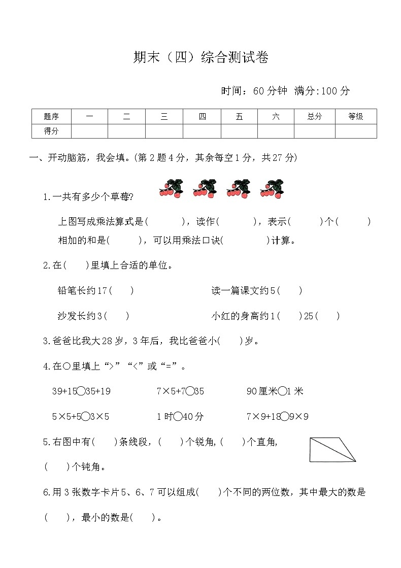 人教版二年级数学上册-期末（四）综合测试卷（含答案）第1页
