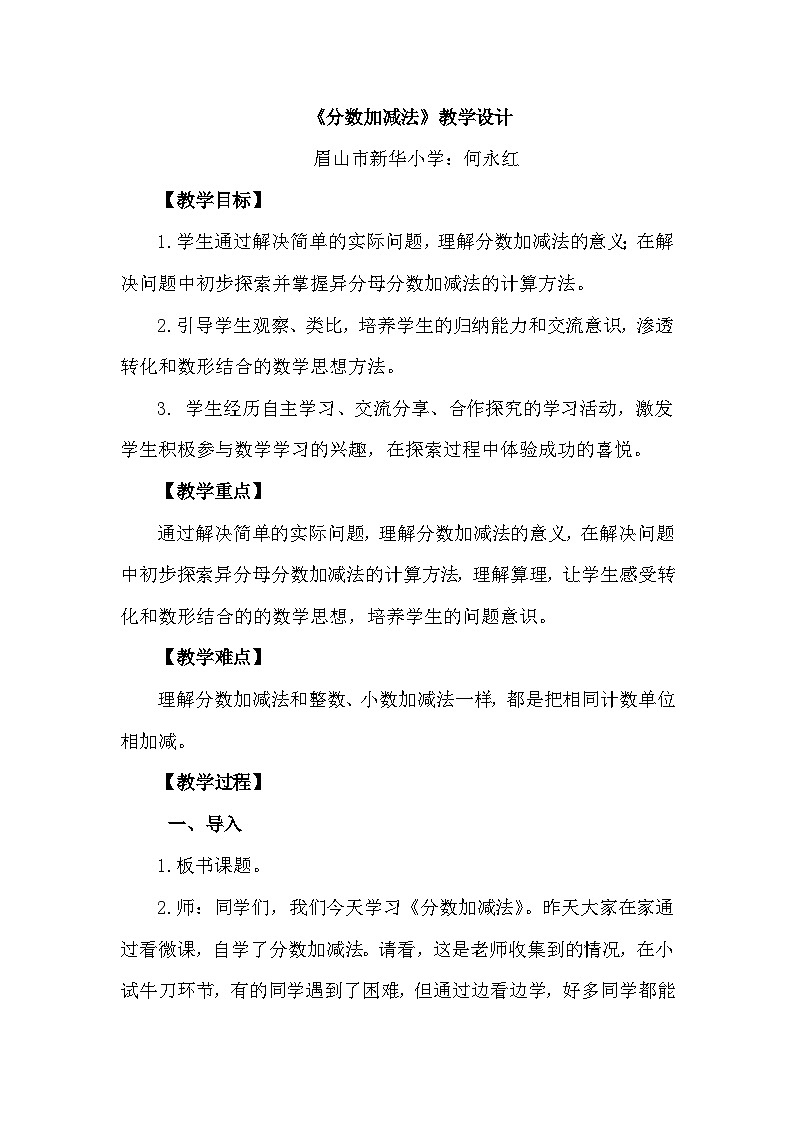 小学数学西师版教材五年级下册《分数加减法》教学设计第1页