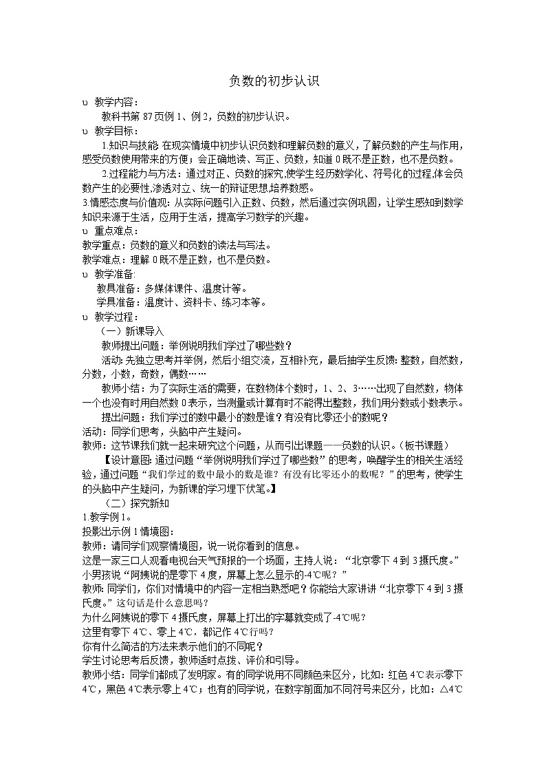 西师大版小学数学六上 负数的初步认识教案第1页