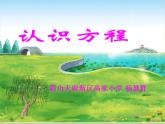 西師版五年級下冊《認識方程》教案 教學設計 課件 課堂實錄 作業(yè)設計