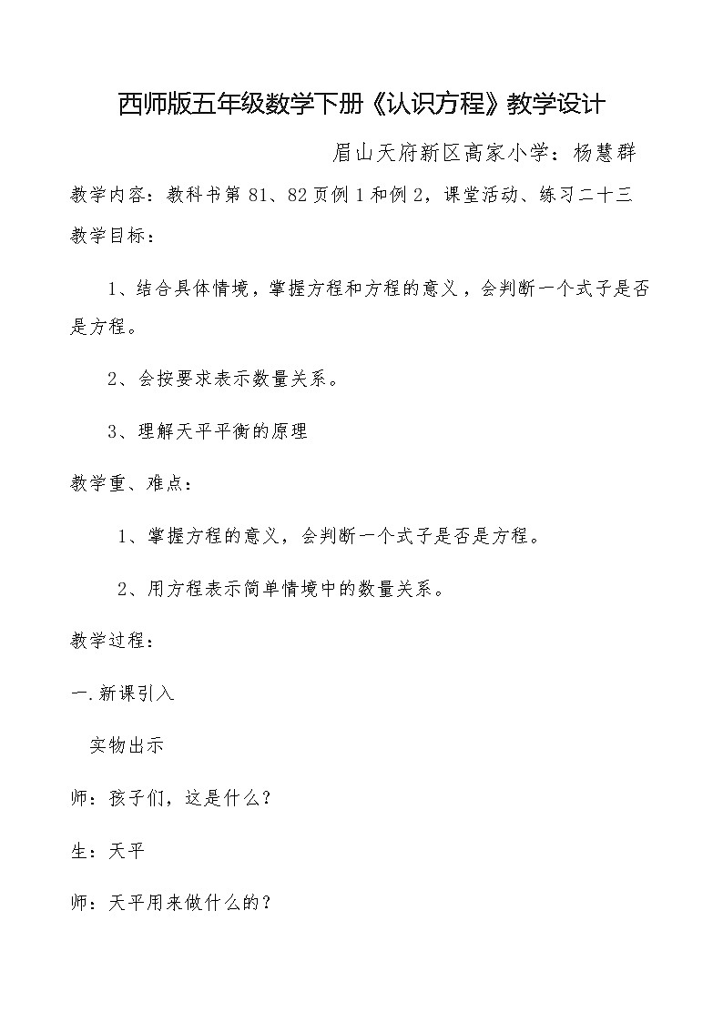 西师版五年级下册《认识方程》教案 教学设计 课件 课堂实录 作业设计01