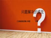 西师大版 小学数学 六年级上册 问题解决的感觉 课件