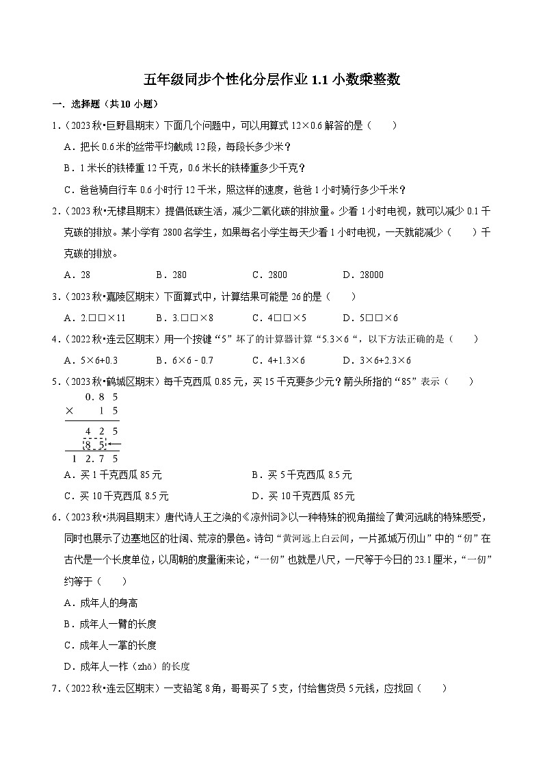 1.1小数乘整数（基础作业）2024-2025学年五年级上册数学人教版（含解析）第1页