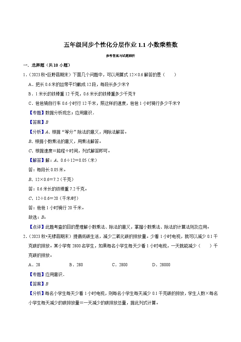 1.1小数乘整数（基础作业）2024-2025学年五年级上册数学人教版（含解析）第3页