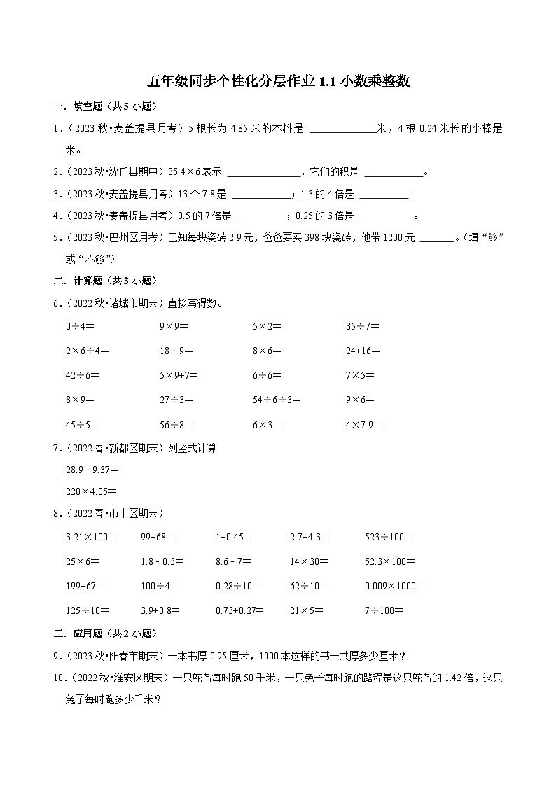 1.1小数乘整数（拔尖作业）2024-2025学年五年级上册数学人教版（含解析）第1页