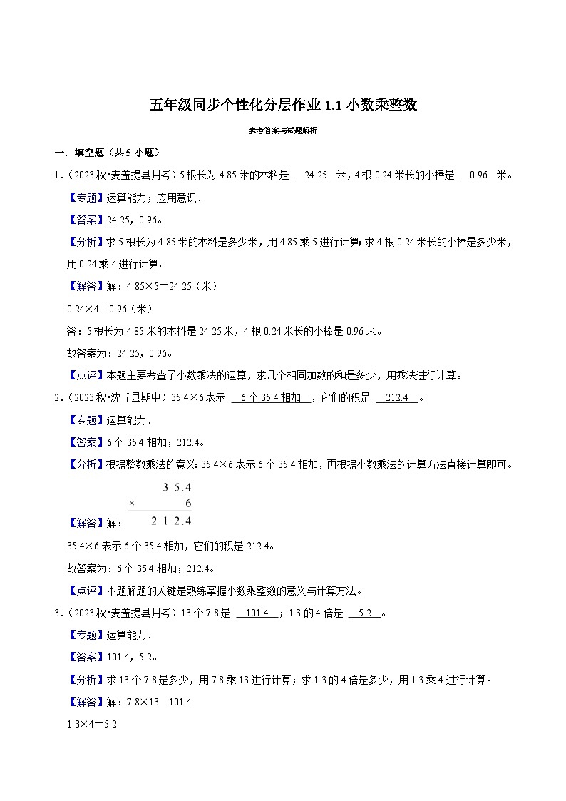 1.1小数乘整数（拔尖作业）2024-2025学年五年级上册数学人教版（含解析）第2页