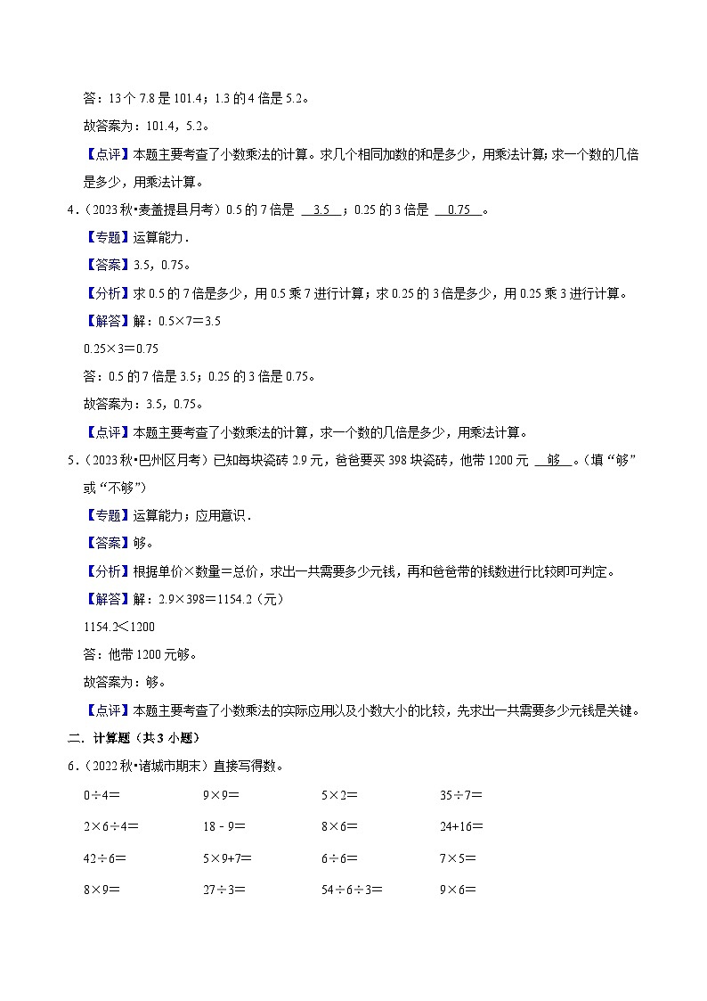 1.1小数乘整数（拔尖作业）2024-2025学年五年级上册数学人教版（含解析）第3页