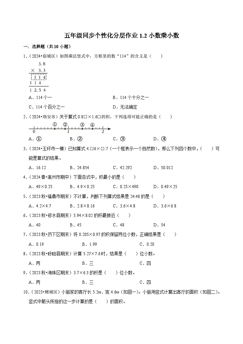 1.2小数乘小数（基础作业）2024-2025学年五年级上册数学人教版（含解析）第1页