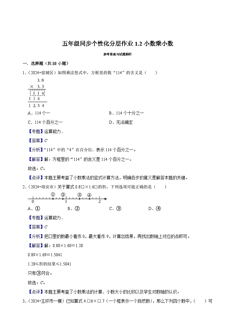 1.2小数乘小数（基础作业）2024-2025学年五年级上册数学人教版（含解析）第3页