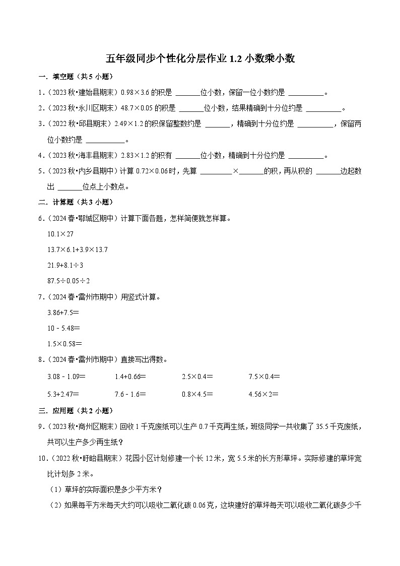 1.2小数乘小数（拔尖作业）2024-2025学年五年级上册数学人教版（含解析）第1页