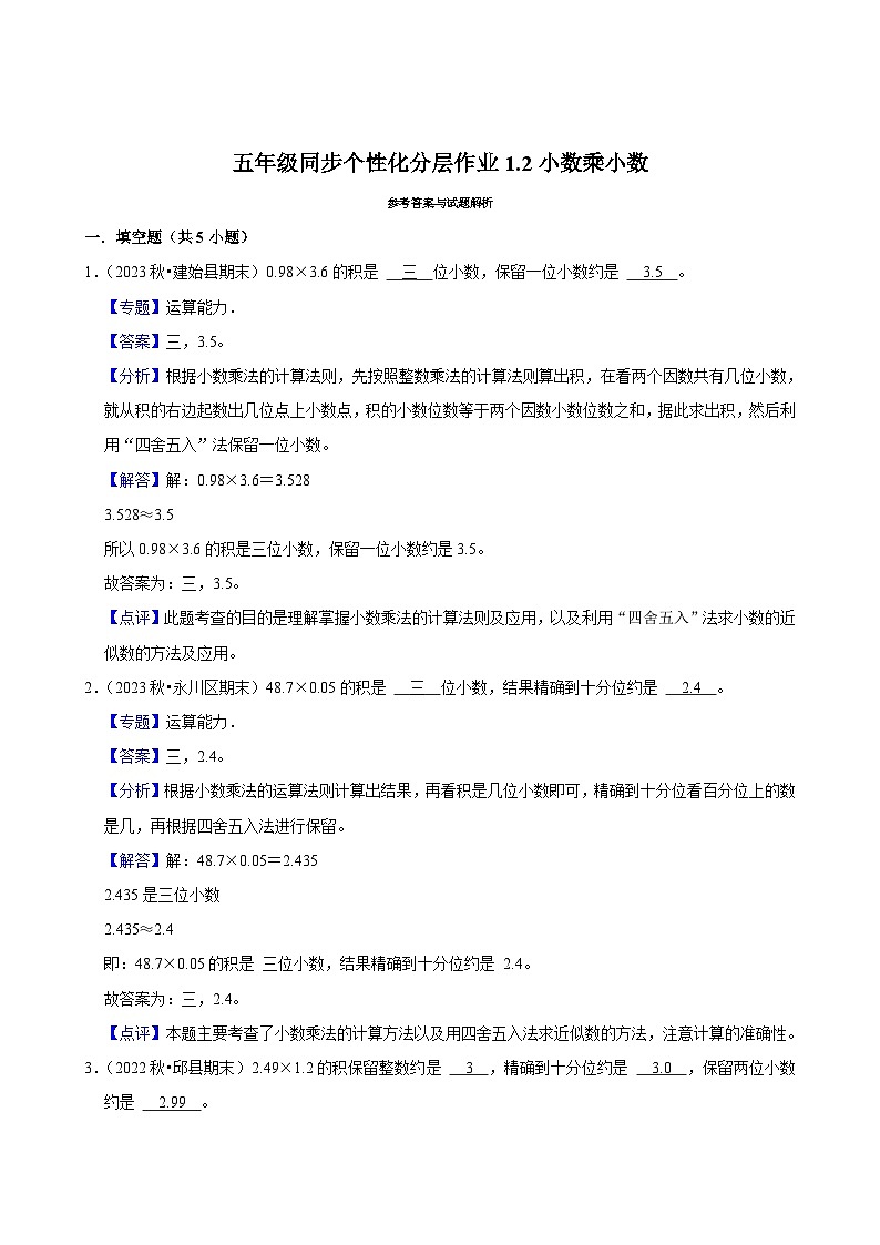 1.2小数乘小数（拔尖作业）2024-2025学年五年级上册数学人教版（含解析）第3页
