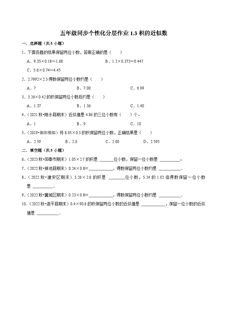 1.3积的近似数（进阶作业）2024-2025学年五年级上册数学人教版（含解析）第1页